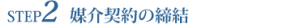 媒介契約の締結