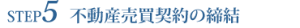 不動産売買契約の締結